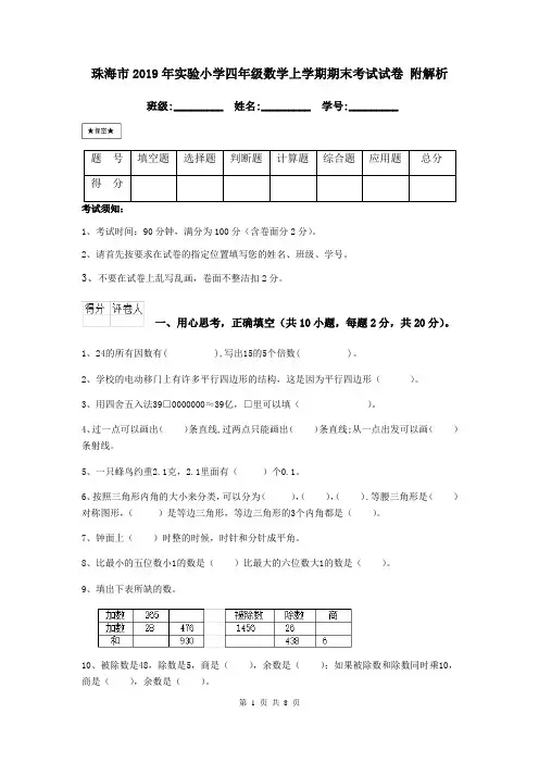 珠海市2019年实验小学四年级数学上学期期末考试试卷 附解析
