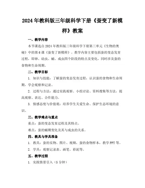 2024年教科版三年级科学下册《蚕变了新模样》教案