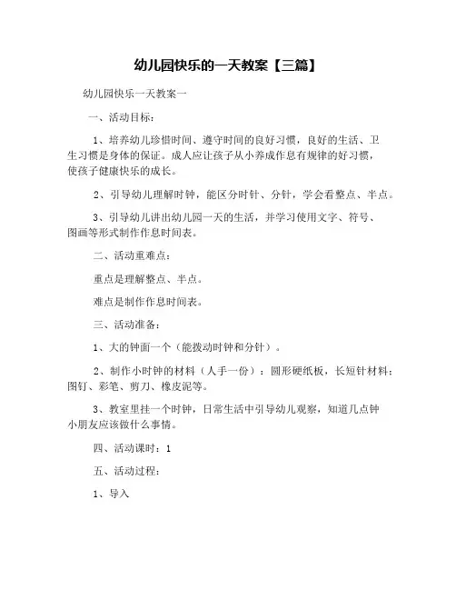 幼儿园快乐的一天教案【三篇】