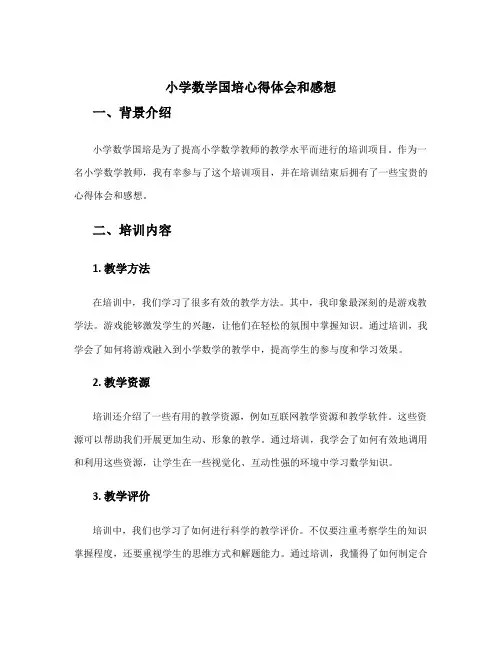 小学数学国培心得体会和感想