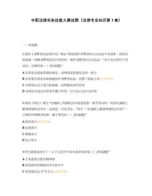 中职法律实务技能大赛试题(法律专业知识第1套)