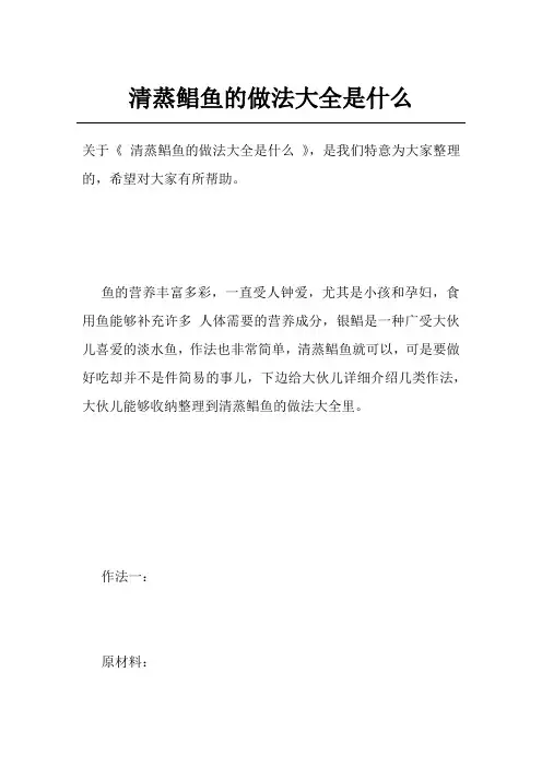 清蒸鲳鱼的做法大全是什么