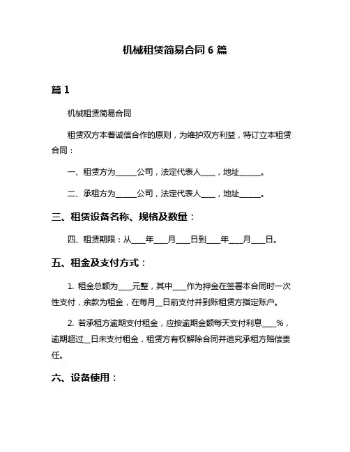 机械租赁简易合同6篇