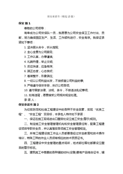 保安承诺书（精选13篇）
