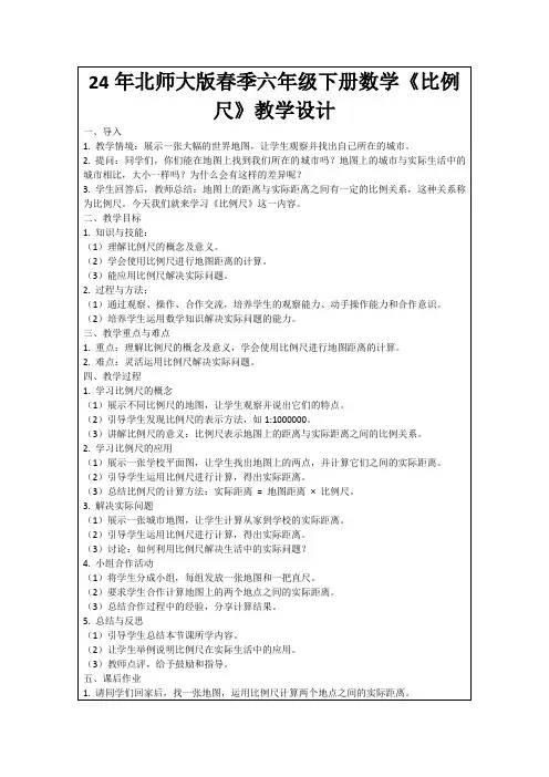 24年北师大版春季六年级下册数学《比例尺》教学设计