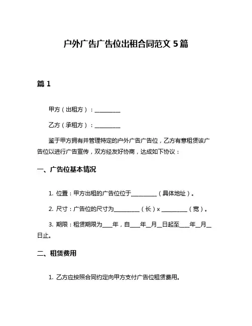 户外广告广告位出租合同范文5篇