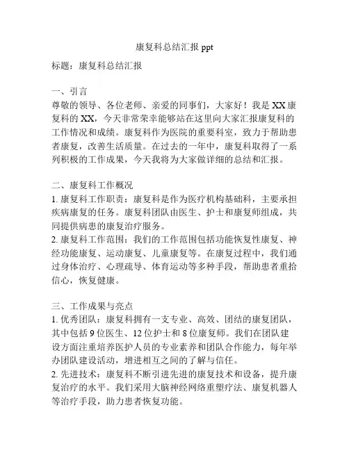 康复科总结汇报ppt
