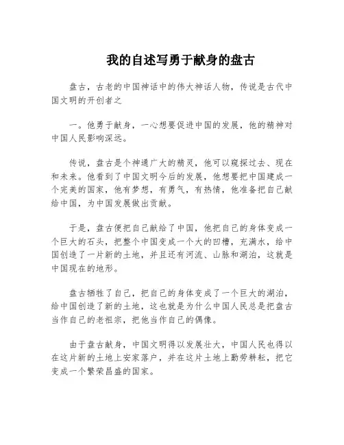 我的自述写勇于献身的盘古