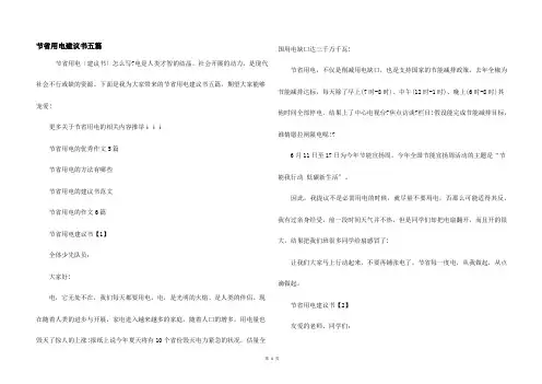 节约用电建议书五篇