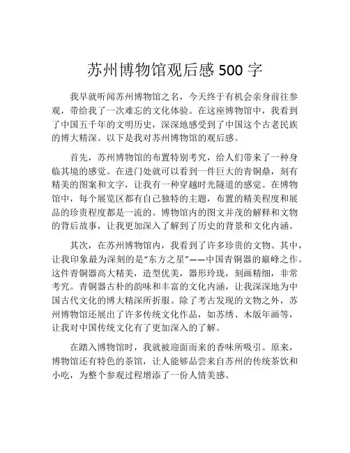 苏州博物馆观后感500字