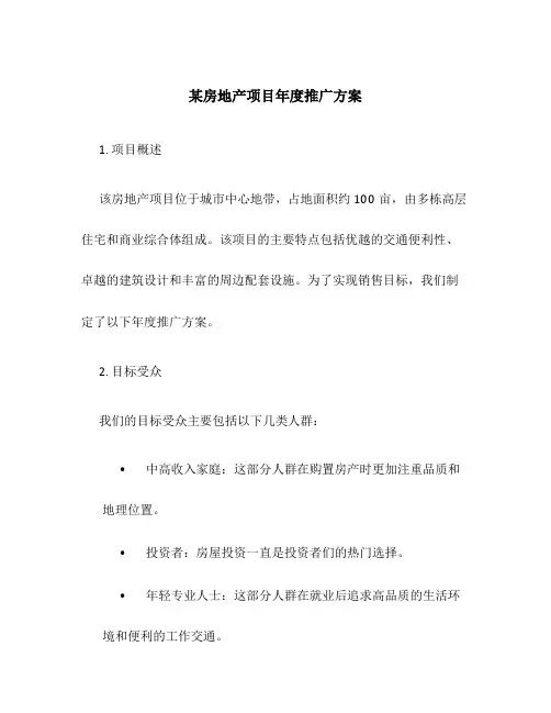 某房地产项目年度推广方案