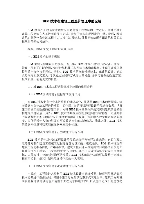 BIM技术在建筑工程造价管理中的应用_