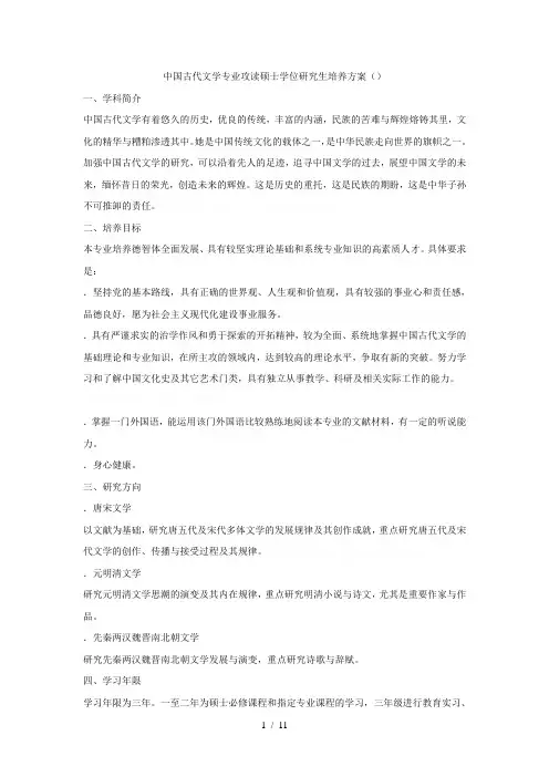 中国古代文学专业攻读硕士学位研究生培养方案(050105)