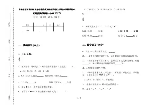 【暑假预习】2019秋季学期全真混合五年级上学期小学数学期中真题模拟试卷卷(一)-8K可打印