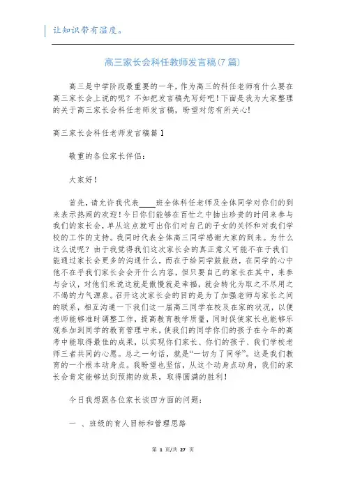 高三家长会科任教师发言稿(7篇)
