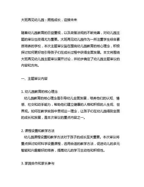 大班再见幼儿园主题审议 大班幼儿园主题审议