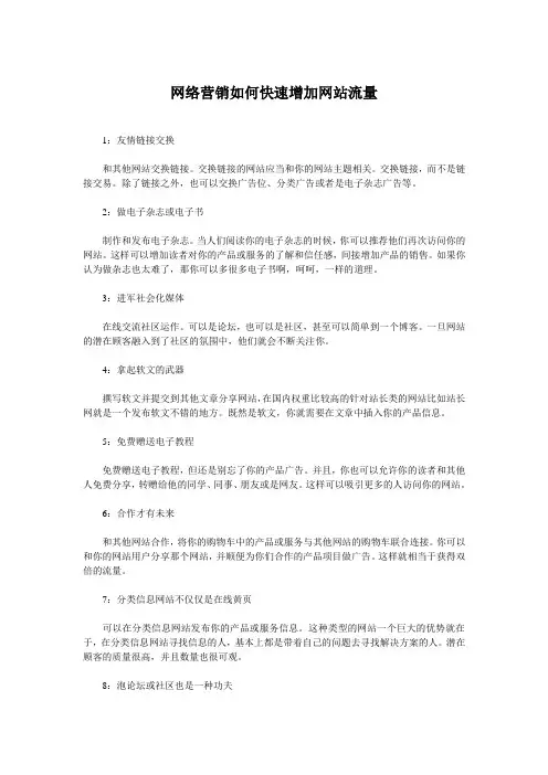 网络营销如何快速增加网站流量