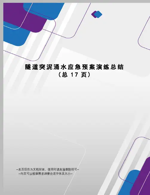 隧道突泥涌水应急预案演练总结
