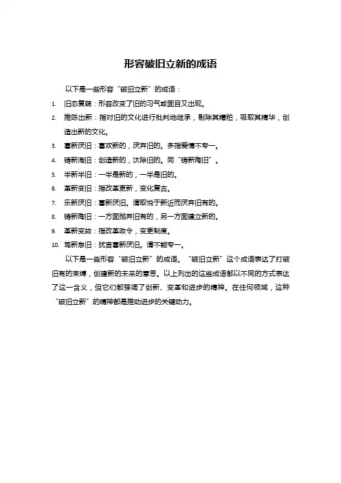 形容破旧立新的成语