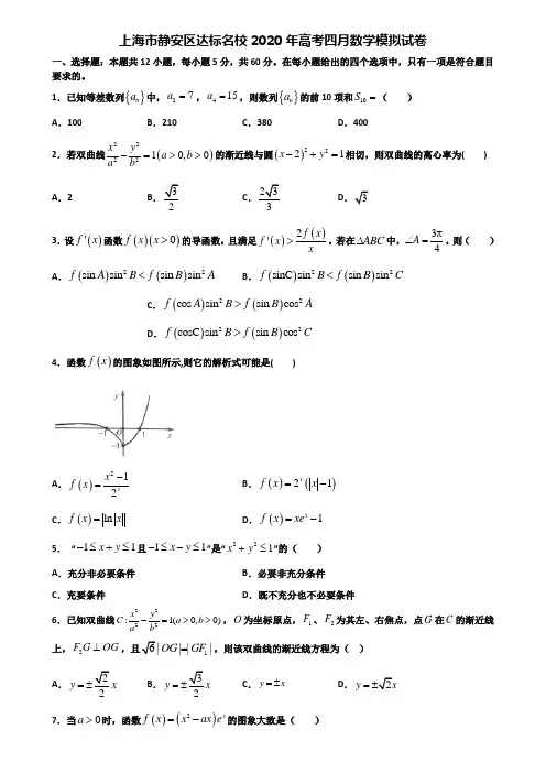 上海市静安区达标名校2020年高考四月数学模拟试卷含解析