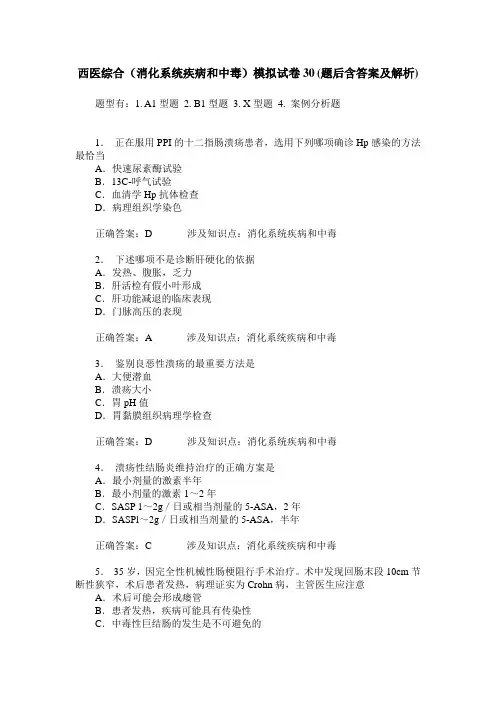 西医综合(消化系统疾病和中毒)模拟试卷30(题后含答案及解析)