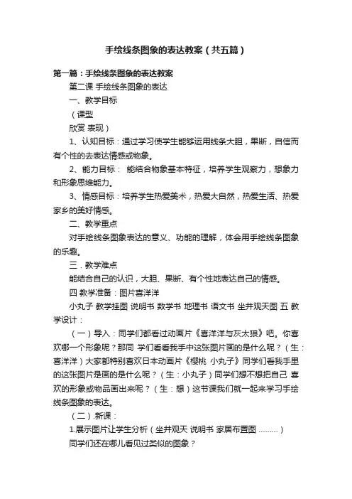 手绘线条图象的表达教案（共五篇）
