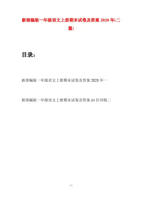 新部编版一年级语文上册期末试卷及答案2020年(二套)