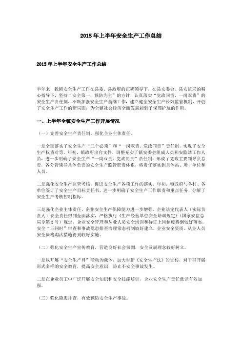 2015年上半年安全生产工作总结