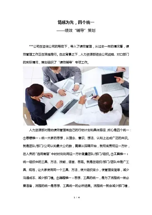情感为先,四个统一——绩效“辅导”