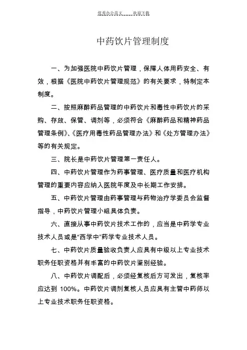 中药饮片管理工作制度