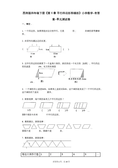 西师版四年级下册《第6章_平行四边形和梯形》小学数学-有答案-单元测试卷