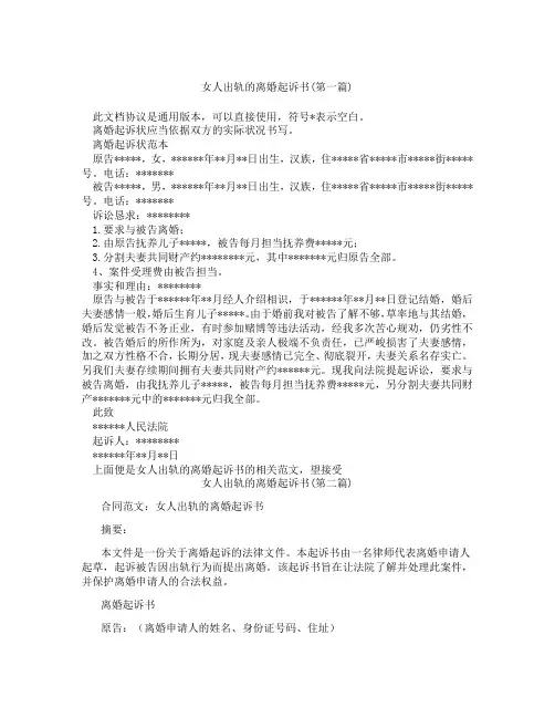 女人出轨的离婚起诉书精选3篇