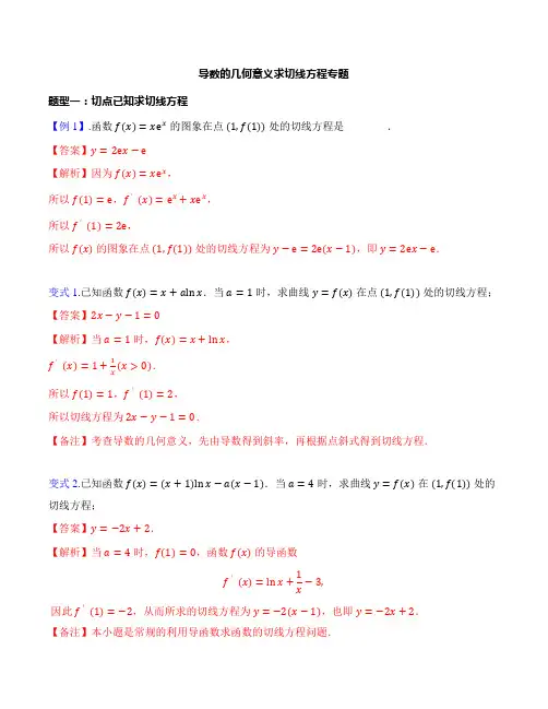 高中数学导数的几何意义求切线方程专题-解析版