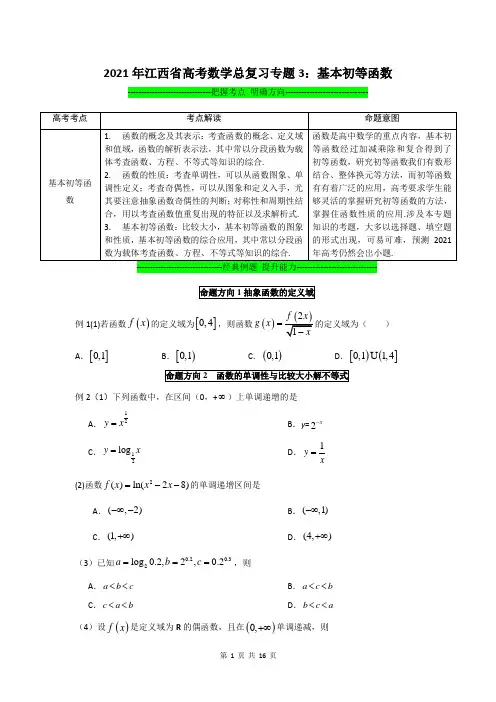 2021年江西省高考数学总复习专题3：基本初等函数(含答案解析)