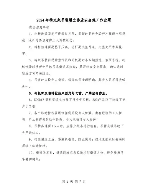2024年构支架吊装组立作业安全施工作业票(三篇)