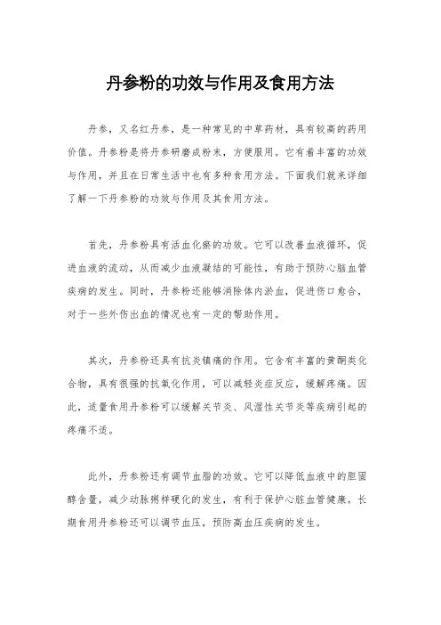 丹参粉的功效与作用及食用方法
