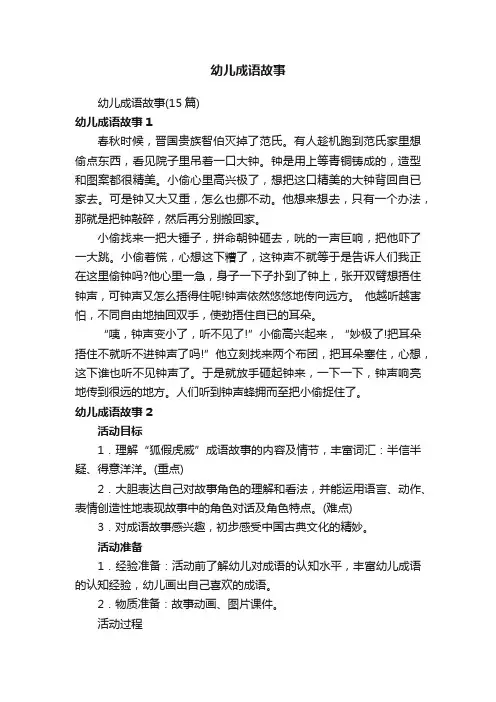 幼儿成语故事（15篇）
