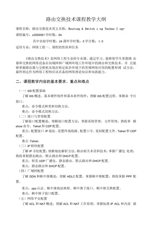 路由交换技术课程教学大纲
