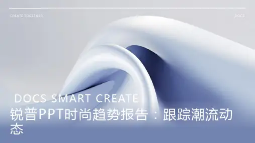 锐普PPT时尚趋势报告：跟踪潮流动态