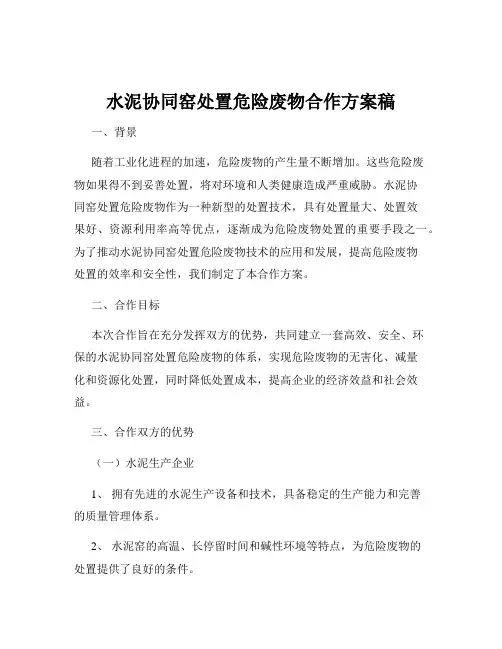 水泥协同窑处置危险废物合作方案稿