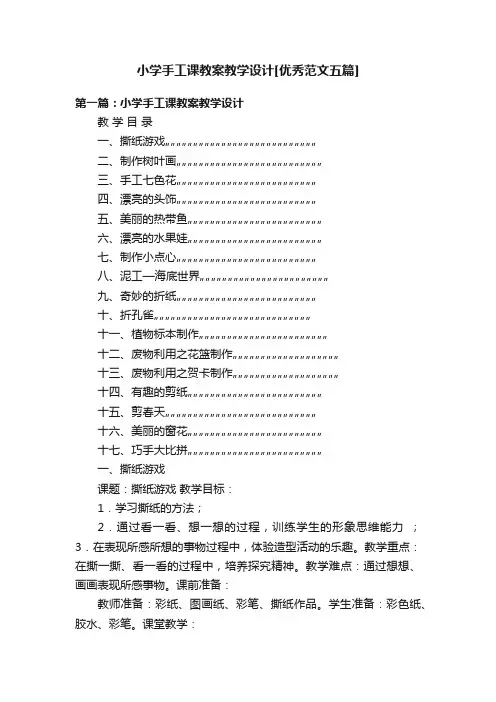 小学手工课教案教学设计[优秀范文五篇]