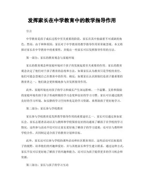 发挥家长在中学教育中的教学指导作用