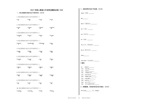 2017年新人教版小升初英语模拟试卷(16)