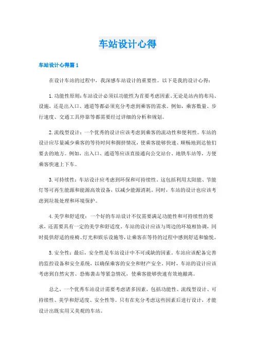 车站设计心得