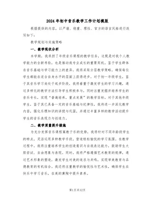 2024年初中音乐教学工作计划模版（六篇）