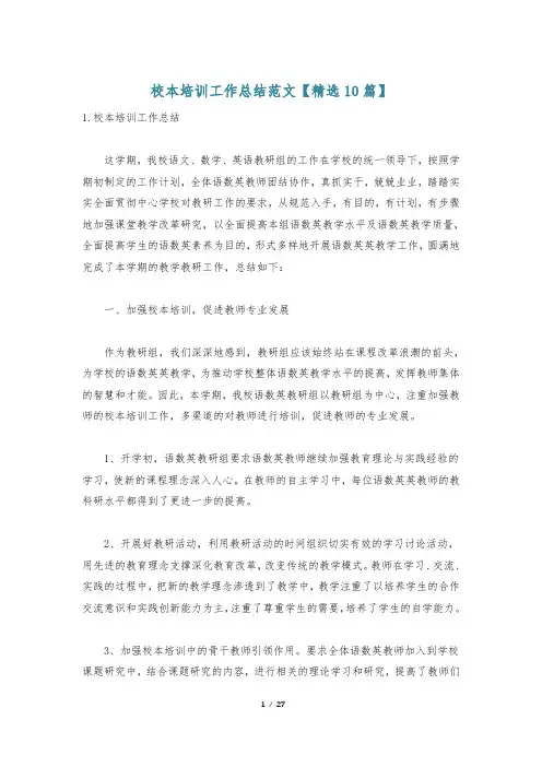 校本培训工作总结范文【精选10篇】