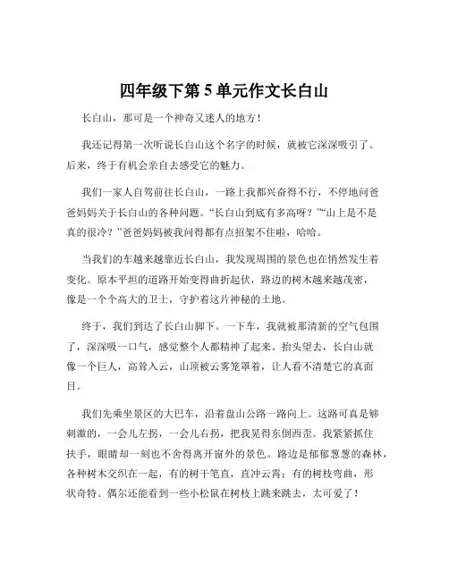 四年级下第5单元作文长白山