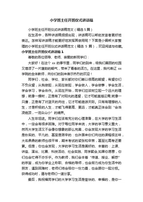 小学班主任开班仪式讲话稿范文（精选5篇）