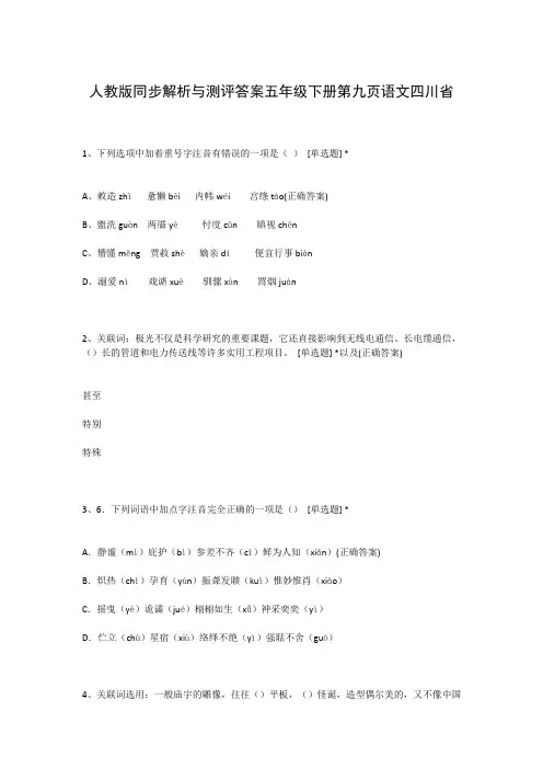 人教版同步解析与测评答案五年级下册第九页语文四川省
