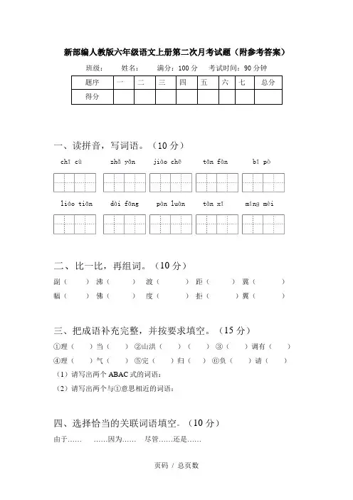 新部编人教版六年级语文上册第二次月考试题(附参考答案)